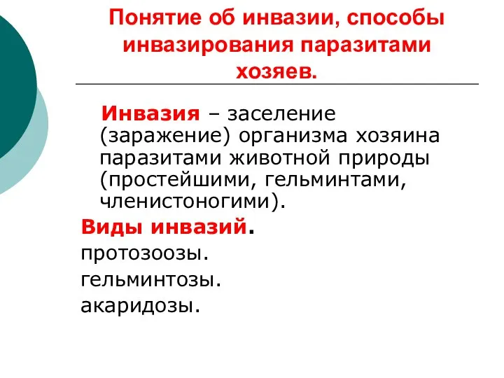 Понятие об инвазии, способы инвазирования паразитами хозяев. Инвазия – заселение (заражение)