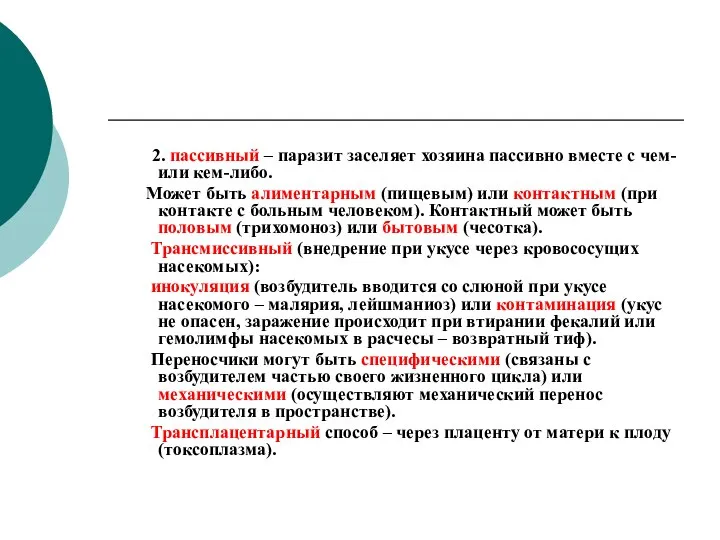 2. пассивный – паразит заселяет хозяина пассивно вместе с чем- или