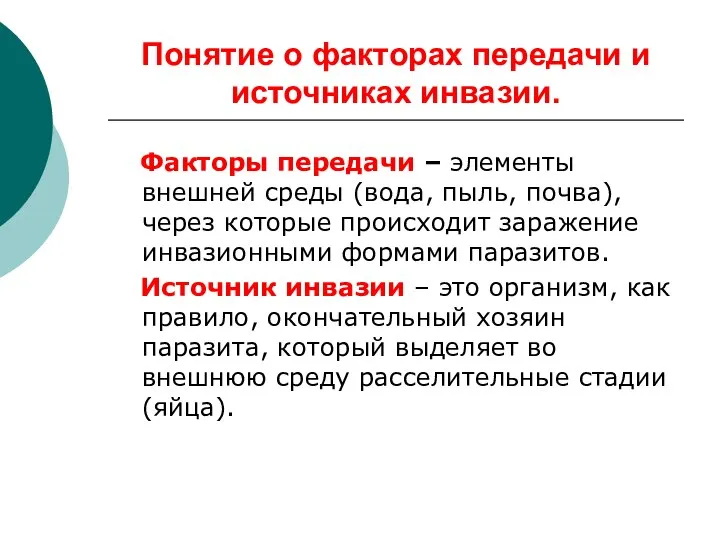 Понятие о факторах передачи и источниках инвазии. Факторы передачи – элементы