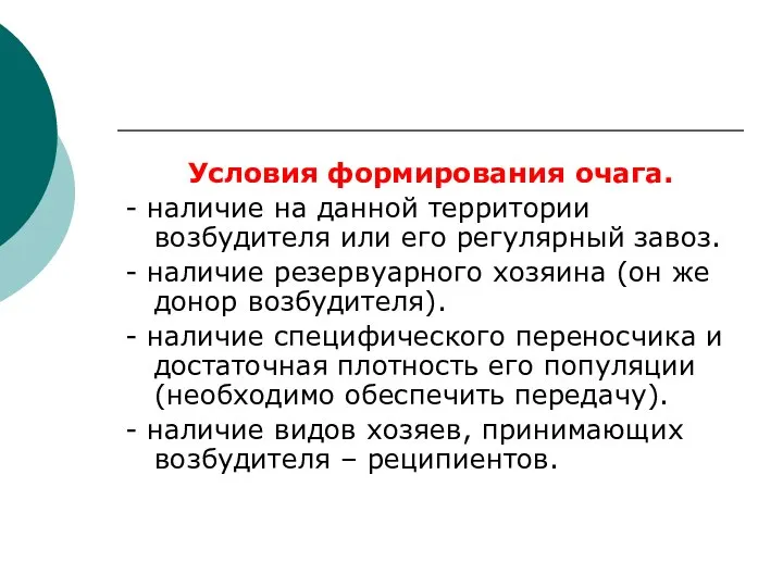 Условия формирования очага. - наличие на данной территории возбудителя или его