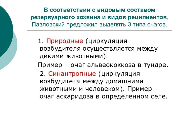 В соответствии с видовым составом резервуарного хозяина и видов реципиентов, Павловский