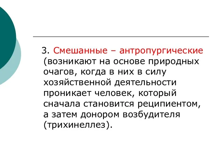 3. Смешанные – антропургические (возникают на основе природных очагов, когда в