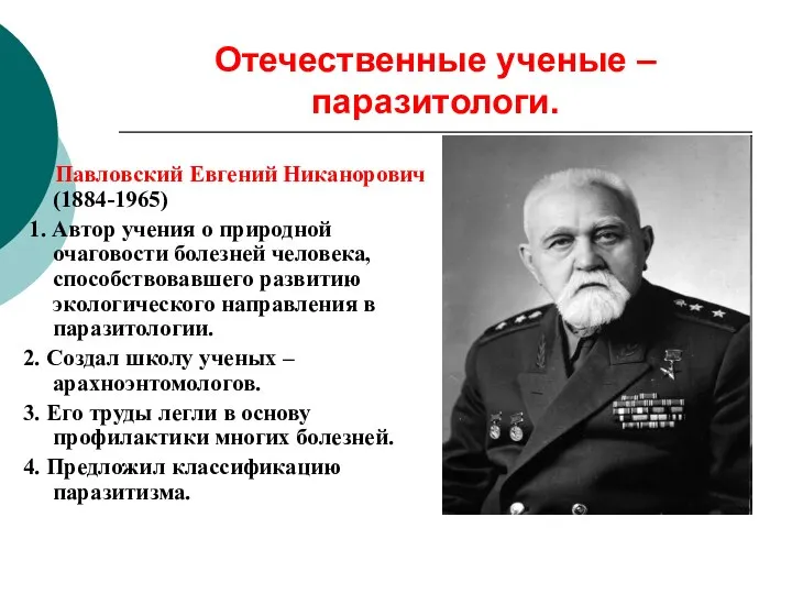 Отечественные ученые – паразитологи. Павловский Евгений Никанорович (1884-1965) 1. Автор учения