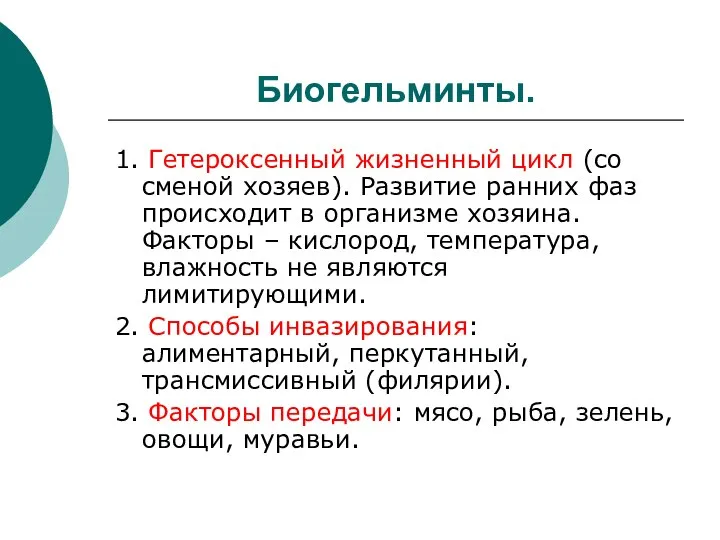 Биогельминты. 1. Гетероксенный жизненный цикл (со сменой хозяев). Развитие ранних фаз