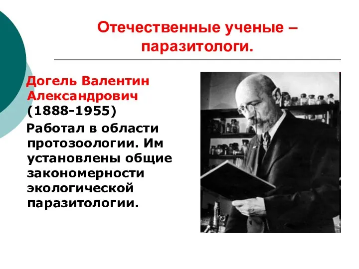 Отечественные ученые – паразитологи. Догель Валентин Александрович (1888-1955) Работал в области