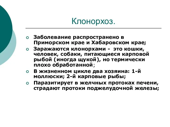 Клонорхоз. Заболевание распространено в Приморском крае и Хабаровском крае; Заражаются клонорхами