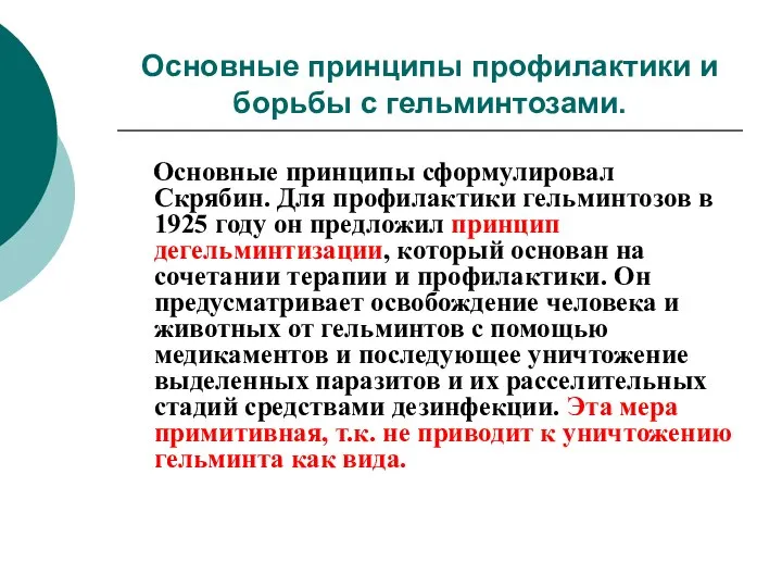 Основные принципы профилактики и борьбы с гельминтозами. Основные принципы сформулировал Скрябин.