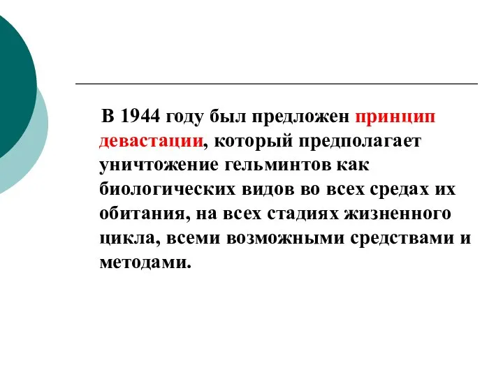 В 1944 году был предложен принцип девастации, который предполагает уничтожение гельминтов