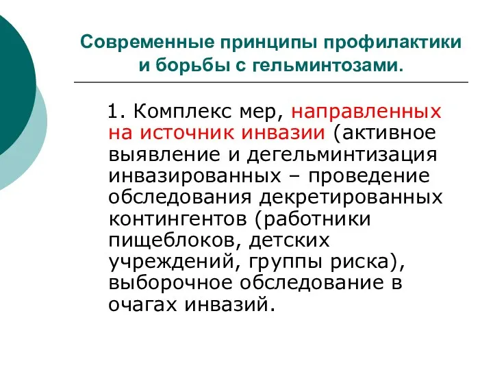 Современные принципы профилактики и борьбы с гельминтозами. 1. Комплекс мер, направленных