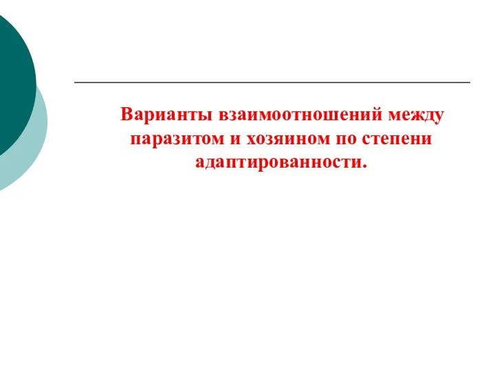 Варианты взаимоотношений между паразитом и хозяином по степени адаптированности.