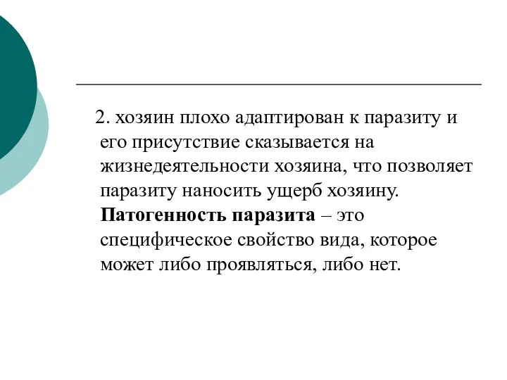 2. хозяин плохо адаптирован к паразиту и его присутствие сказывается на