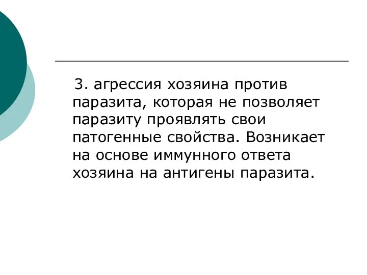 3. агрессия хозяина против паразита, которая не позволяет паразиту проявлять свои