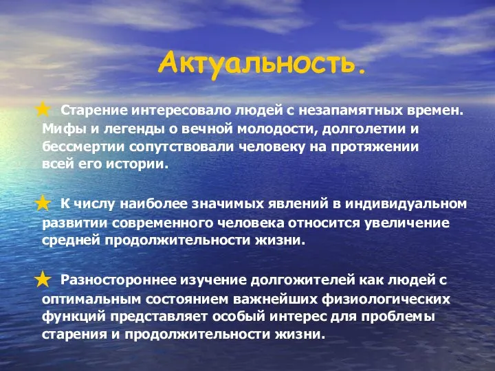 Актуальность. Cтарение интересовало людей с незапамятных времен. Мифы и легенды о