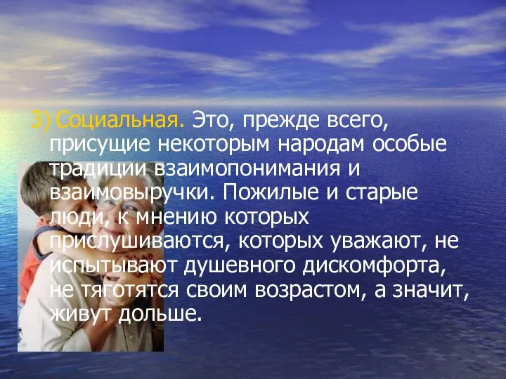 3) Социальная. Это, прежде всего, присущие некоторым народам особые традиции взаимопонимания