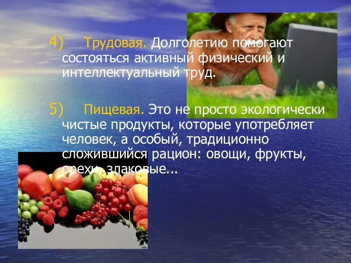 4) Трудовая. Долголетию помогают состояться активный физический и интеллектуальный труд. 5)