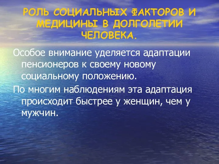 РОЛЬ СОЦИАЛЬНЫХ ФАКТОРОВ И МЕДИЦИНЫ В ДОЛГОЛЕТИИ ЧЕЛОВЕКА. Особое внимание уделяется