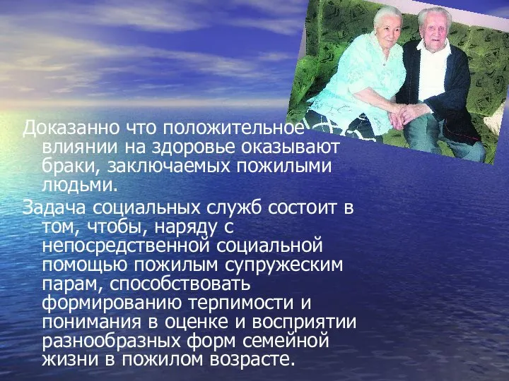 Доказанно что положительное влиянии на здоровье оказывают браки, заключаемых пожилыми людьми.