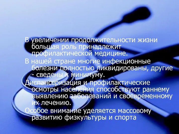 В увеличении продолжительности жизни большая роль принадлежит профилактической медицине. В нашей