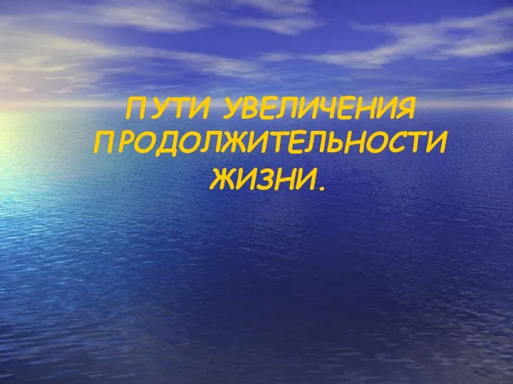 ПУТИ УВЕЛИЧЕНИЯ ПРОДОЛЖИТЕЛЬНОСТИ ЖИЗНИ.