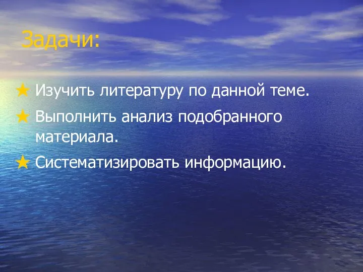 Задачи: Изучить литературу по данной теме. Выполнить анализ подобранного материала. Систематизировать информацию.