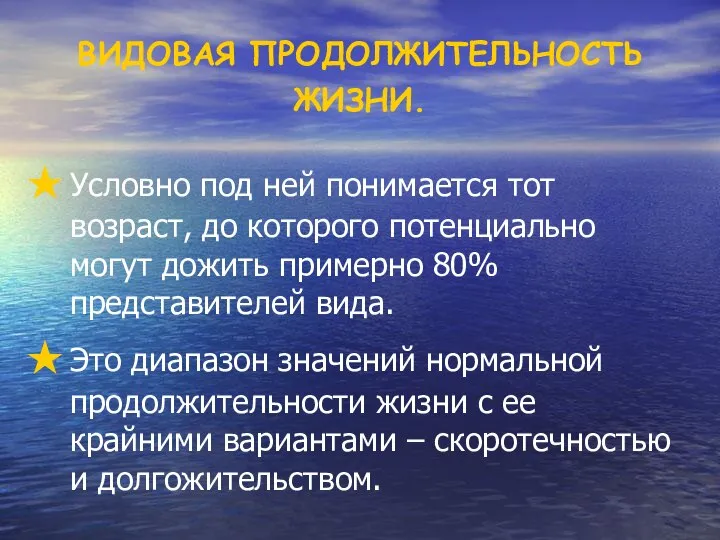 ВИДОВАЯ ПРОДОЛЖИТЕЛЬНОСТЬ ЖИЗНИ. Условно под ней понимается тот возраст, до которого