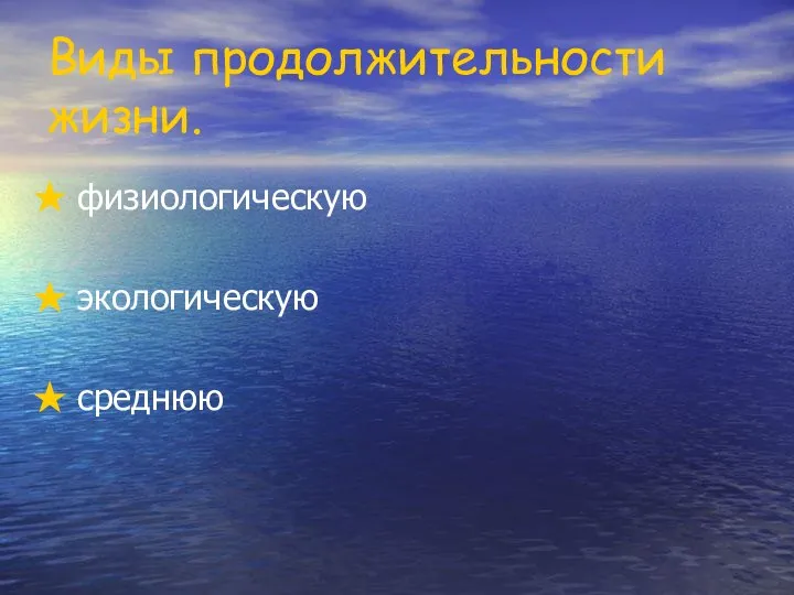 Виды продолжительности жизни. физиологическую экологическую среднюю