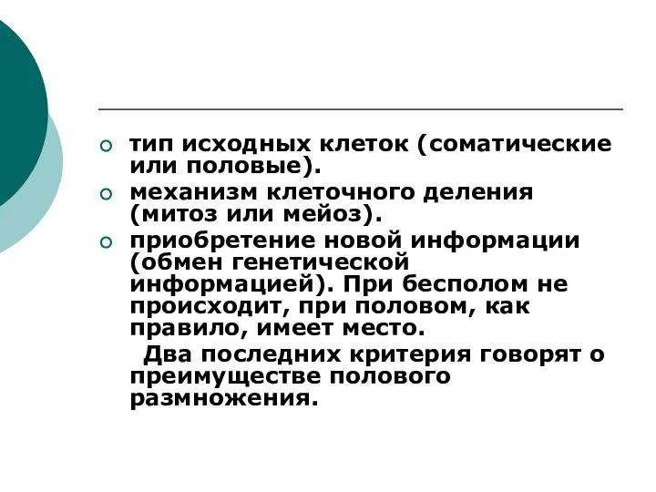 тип исходных клеток (соматические или половые). механизм клеточного деления (митоз или