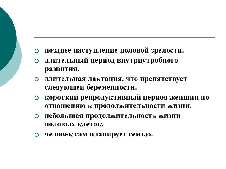 позднее наступление половой зрелости. длительный период внутриутробного развития. длительная лактация, что