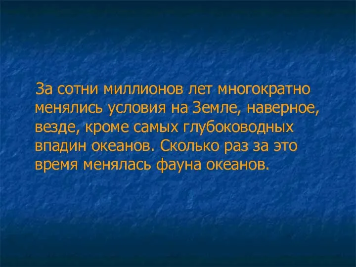 За сотни миллионов лет многократно менялись условия на Земле, наверное, везде,