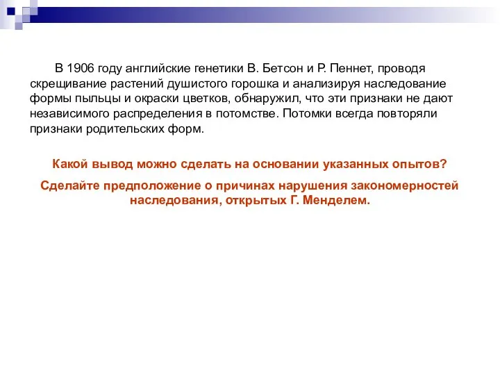 В 1906 году английские генетики В. Бетсон и Р. Пеннет, проводя