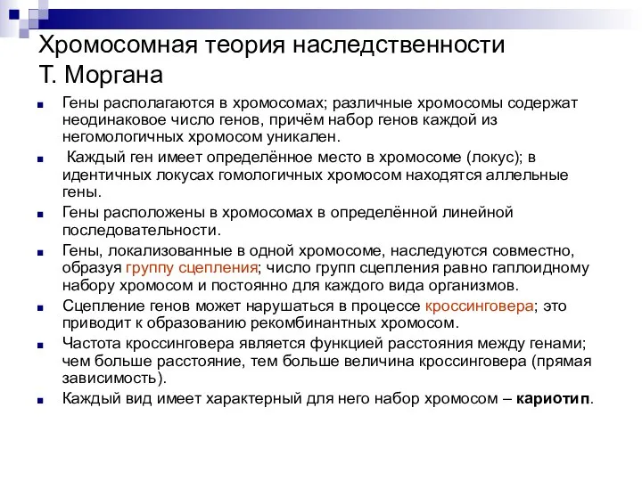 Хромосомная теория наследственности Т. Моргана Гены располагаются в хромосомах; различные хромосомы