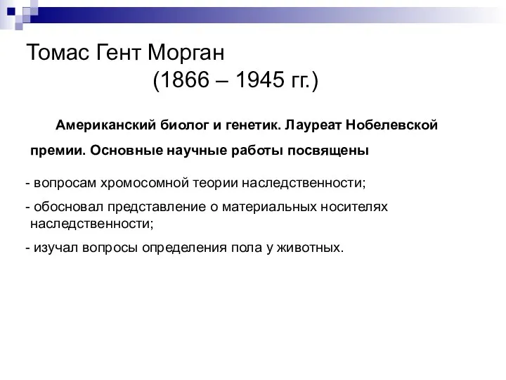 Томас Гент Морган (1866 – 1945 гг.) Американский биолог и генетик.