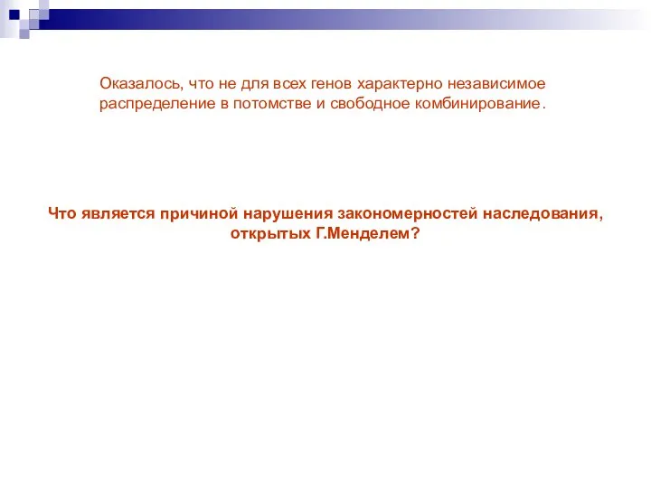 Оказалось, что не для всех генов характерно независимое распределение в потомстве