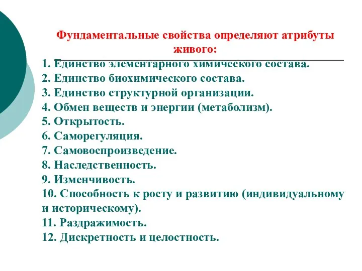 Фундаментальные свойства определяют атрибуты живого: 1. Единство элементарного химического состава. 2.