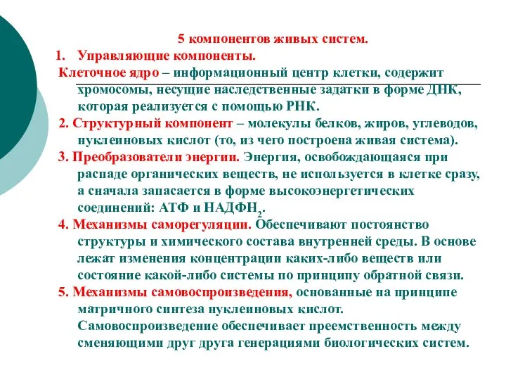 5 компонентов живых систем. Управляющие компоненты. Клеточное ядро – информационный центр