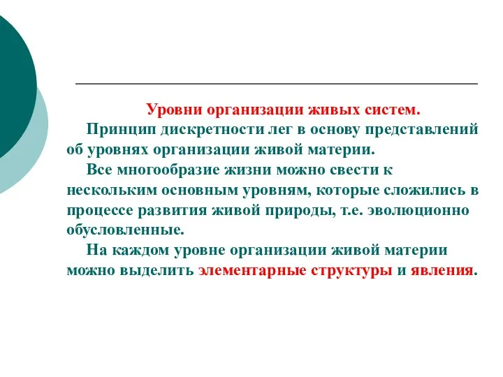 Уровни организации живых систем. Принцип дискретности лег в основу представлений об