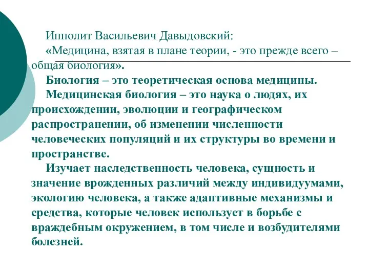 Ипполит Васильевич Давыдовский: «Медицина, взятая в плане теории, - это прежде