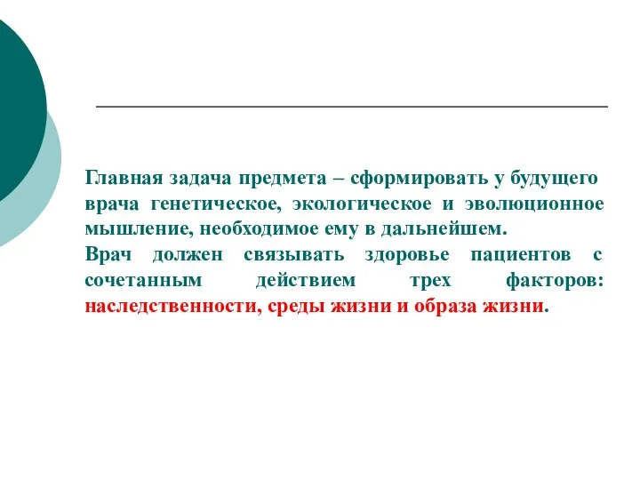 Главная задача предмета – сформировать у будущего врача генетическое, экологическое и