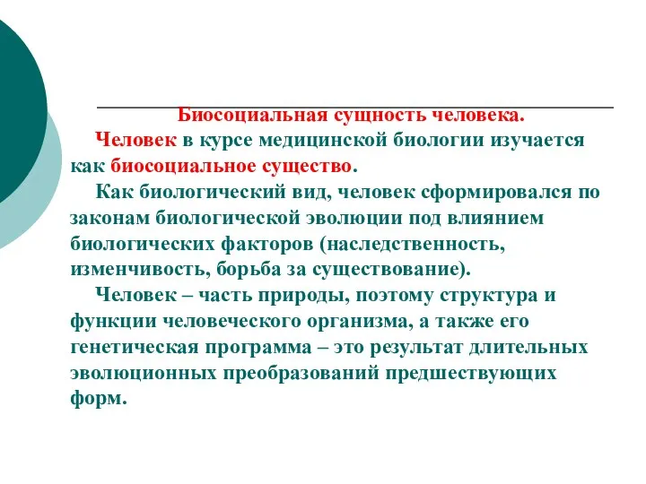 Биосоциальная сущность человека. Человек в курсе медицинской биологии изучается как биосоциальное