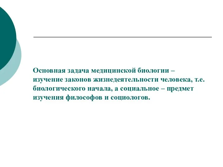 Основная задача медицинской биологии – изучение законов жизнедеятельности человека, т.е. биологического