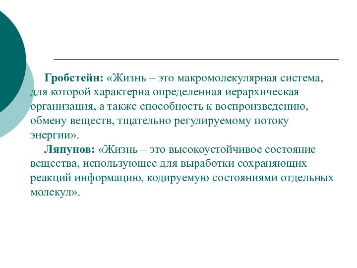 Гробстейн: «Жизнь – это макромолекулярная система, для которой характерна определенная иерархическая