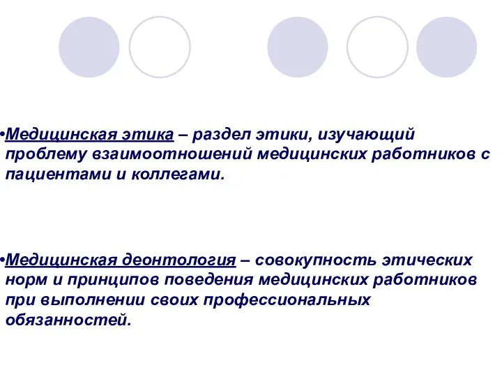 Медицинская этика – раздел этики, изучающий проблему взаимоотношений медицинских работников с