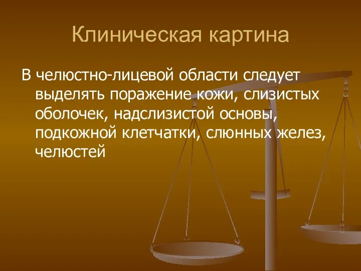 Клиническая картина В челюстно-лицевой области следует выделять поражение кожи, слизистых оболочек,