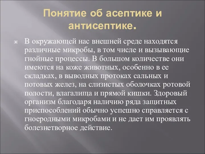 Понятие об асептике и антисептике. В окружающей нас внешней среде находятся