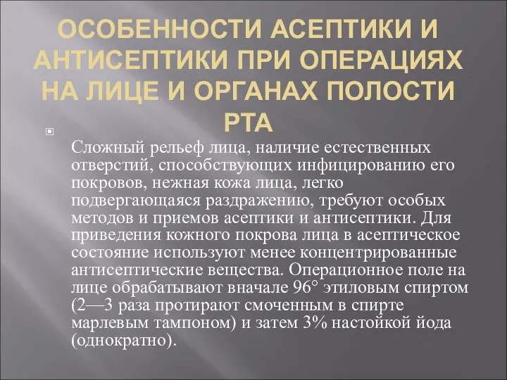 ОСОБЕННОСТИ АСЕПТИКИ И АНТИСЕПТИКИ ПРИ ОПЕРАЦИЯХ НА ЛИЦЕ И ОРГАНАХ ПОЛОСТИ