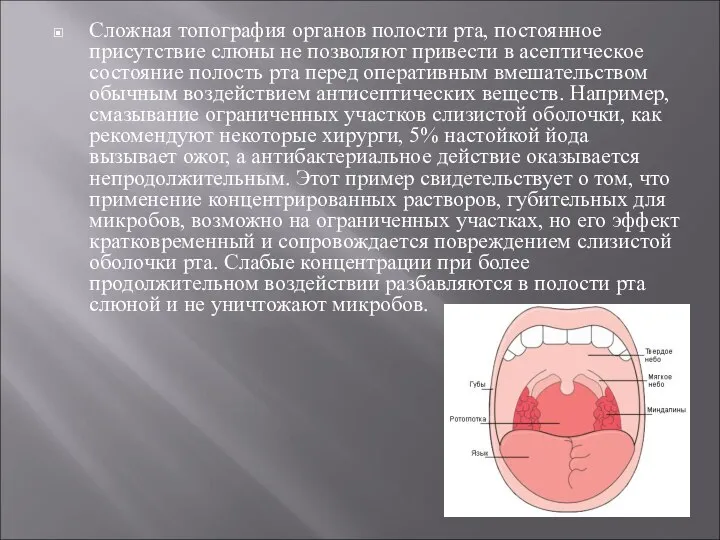 Сложная топография органов полости рта, постоянное присутствие слюны не позволяют привести