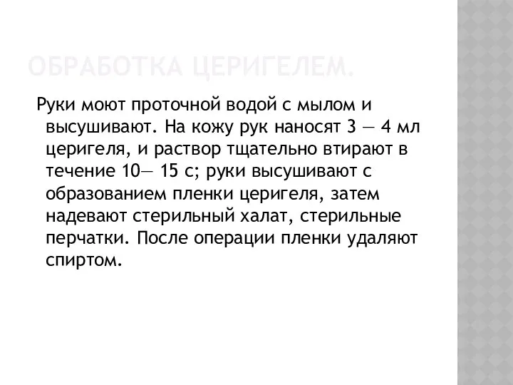 ОБРАБОТКА ЦЕРИГЕЛЕМ. Руки моют проточной водой с мылом и высушивают. На