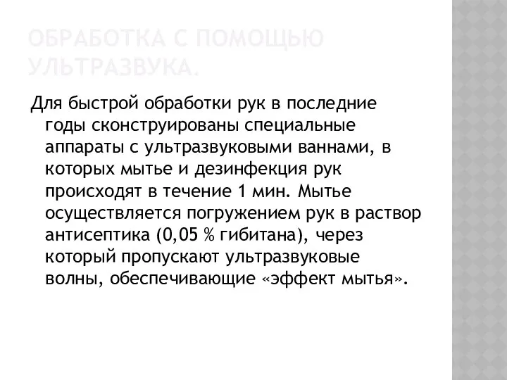 ОБРАБОТКА С ПОМОЩЬЮ УЛЬТРАЗВУКА. Для быстрой обработки рук в последние годы