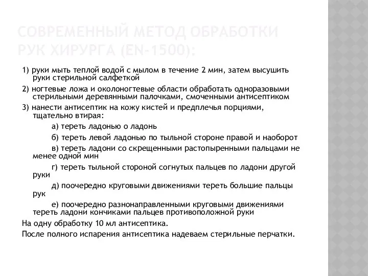 СОВРЕМЕННЫЙ МЕТОД ОБРАБОТКИ РУК ХИРУРГА (EN-1500): 1) руки мыть теплой водой