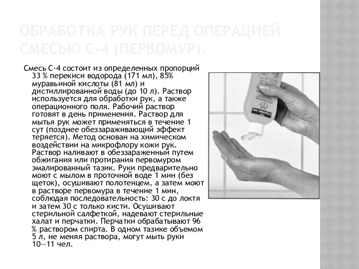 ОБРАБОТКА РУК ПЕРЕД ОПЕРАЦИЕЙ СМЕСЬЮ С-4 (ПЕРВОМУР). Смесь С-4 состоит из